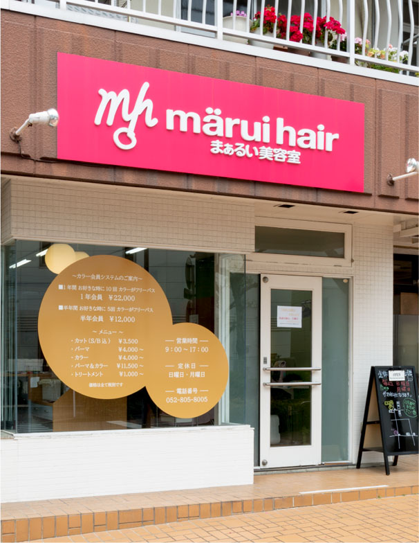 Marui Hair まぁるい美容室 名東 天白 緑 日進 長久手 名古屋東部の地域密着型情報ポトス グルメ クリニック おけいこ 学習塾 英会話 スクール 美容室 とこや ショップ など 生活情報の地域最強検索サイト ｗｅｂポトス