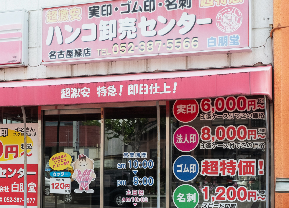 ハンコ卸売センター 名古屋緑店 名東 天白 緑 日進